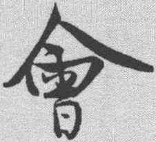 会,王詵 ,書法字典